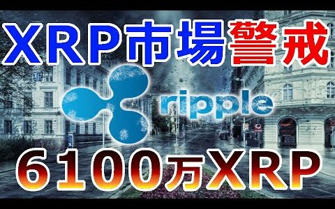 【仮想通貨】リップル（XRP）警戒！好調リップルが過去24時間で7,700万ドル超のXRPが