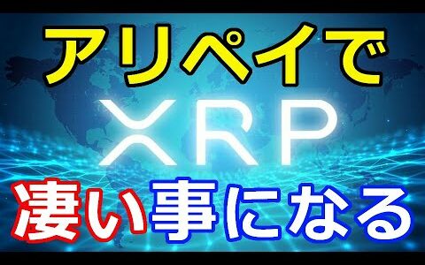 仮想通貨リップルXRP『ALIPAY（アリペイ）でXRP』凄い事になる！