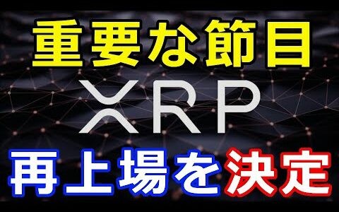 仮想通貨リップル（XRP）コレは重要な節目である！あの取引所が『再上場を決定』