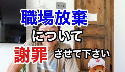 【職場放棄】の件について一言【謝罪】させて下さい。