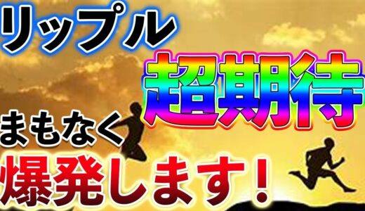 【仮想通貨】リップルはまもなく爆発します！ 99.9％稼げる必殺技は極秘なので拡散しないで下さい。