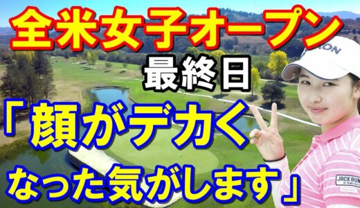 【米女子ゴルフ】全米女子オープン最終日　小祝さくら日本人トップで1480万円！西郷真央「次のメジャー出場のため日本には帰らない」
