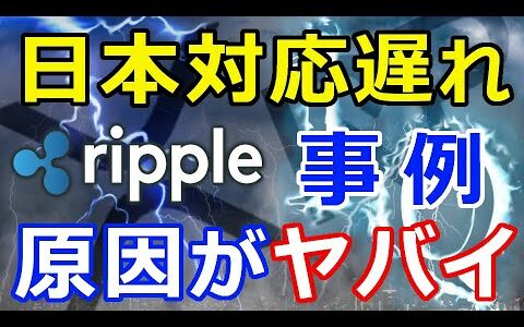 仮想通貨リップル（XRP）保有者向けトークン付与、日本の対応に遅れ『国内の事例原因がヤバイ』