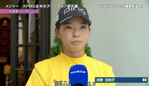 渋野日向子 大会直前インタビュー／メジャー KPMG全米女子プロゴルフ選手権【WOWOW】