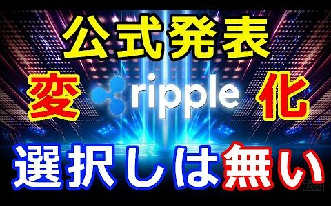 仮想通貨リップル（XRP）リップル社公式発表『2021年大きく変わる』もう選択の余地は無い