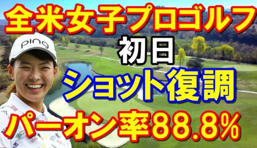 渋野日向子が好位置！【米女子ゴルフ】KPMG全米女子プロゴルフ選手権初日　メジャーに強いシブコが一時は3位！