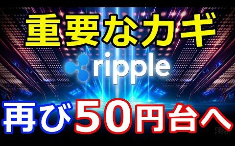 仮想通貨リップル（XRP）アレを死守できるかが重要なカギ『再び40円台、50円台へ』