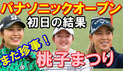 国内女子ゴルフツアー「パナソニックオープンレディース」初日結果　また3人の桃子が並んだ！