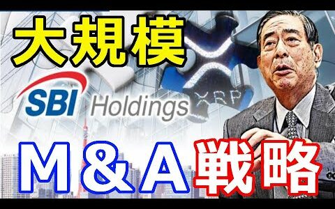 仮想通貨リップル（XRP）SBI北尾氏が『大規模なM&A戦略』を明かす。XRPを軸にNO1を目指す！