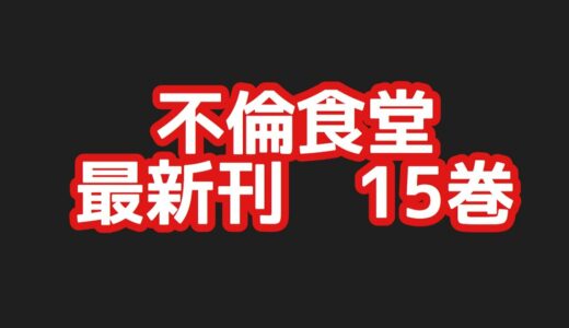 不倫食堂最新刊15巻ネタバレ注意のあらすじスペシャル！