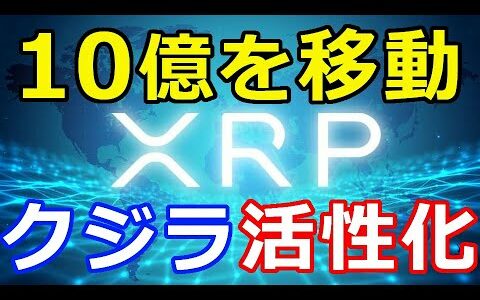 仮想通貨リップル（XRP）リップル社が10億XRPを移動『クジラが活性化！移動総額は500億円超』