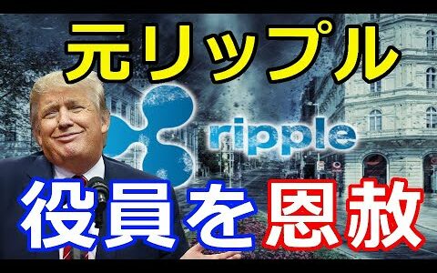 仮想通貨リップル（XRP）トランプ大統領、任期終了前に元リップル役員に恩赦！