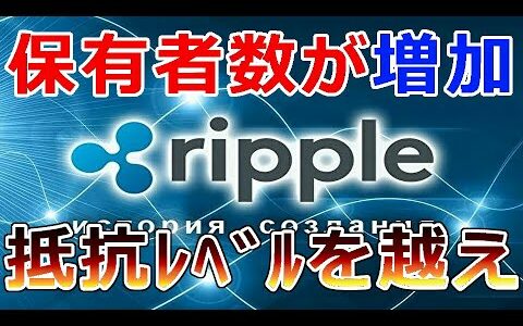 【仮想通貨】リップル（XRP）新規保有者の数は増加『リップルの価格は重要な抵抗レベルを飛び越え220円の道へ』