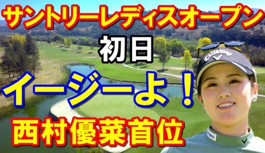 【女子ゴルフ】サントリーレディスオープン初日　西村優菜が全米女子OPの鬱憤を晴らす首位！小祝さくら疲れ知らずのトップ10