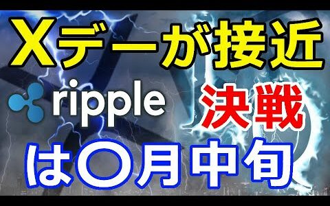 仮想通貨リップル（XRP）リップルXRPのXデー接近！決戦時期は〇月中旬、『上昇トレンドが来る』