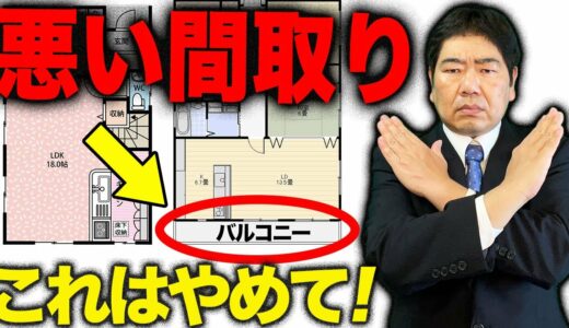 【注文住宅】一級建築士が絶対選ばない最悪の間取り７パターン！必ず避けてください。