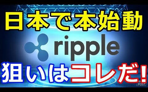 仮想通貨リップル（XRP）リップル社、日本で本格始動『〇〇が狙い』