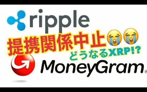 【仮想通貨】リップルXRPがマネーグラム社と提携中止。市場への影響は限定的？【暗号資産】