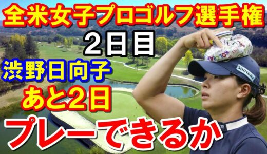 渋野日向子 体調不良も予選通過【米女子ゴルフ】KPMG全米女子プロゴルフ選手権2日目結果　古江彩佳1打差及ばず！