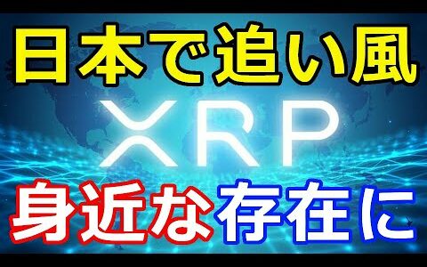 仮想通貨リップル（XRP）日本でリップルに追い風『身近な存在となる日は近い』