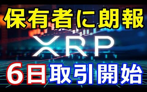 仮想通貨リップル（XRP）保有者に朗報『Sparkトークン取引開始』今後の動きに注目