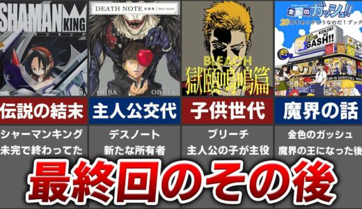 9割が知らない最終回のその後が描かれた大人気漫画5選