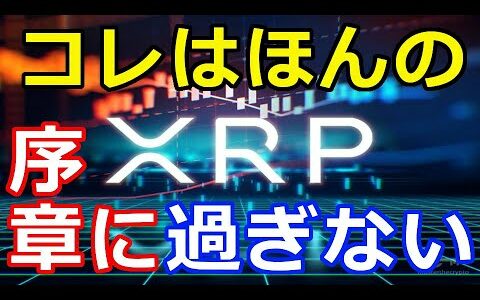 仮想通貨リップル（XRP）40日ぶりに50円突破『コレは始まりに過ぎない』史上最高値を超える