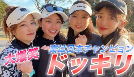 初心者だと思っていた人が実は全日本女子優勝者のドッキリ企画！まさかの展開に！爆笑エンディングは必見！