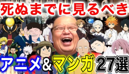 【死ぬまでに見るべき】人気アニメ&マンガ27選【岡田斗司夫/切り抜き】