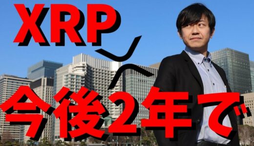 【仮想通貨】リップル(XRP)今後2年で本格的に上昇か？フェイスブックも発言！最新情報！