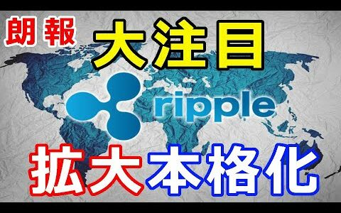 仮想通貨リップル（XRP）大注目！この加速が広がると『XRPの追い風に』拡大本格化