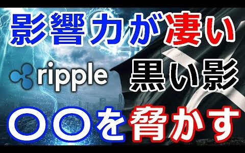 仮想通貨リップル（XRP）影響力が半端ない！『XRPは銀行を脅かす通貨』裏で操る黒い影？