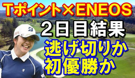 女子ゴルフツアー第3戦「Tポイントゴルフ」2日目　3週連続初優勝か阻止か？　Tポイント×ＥＮＥＯＳ ゴルフトーナメント