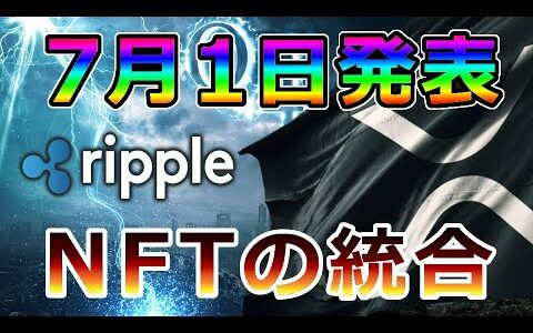 【仮想通貨】リップル（XRP）7月1日発表『リップルとNETの統合』1300万ドル成功