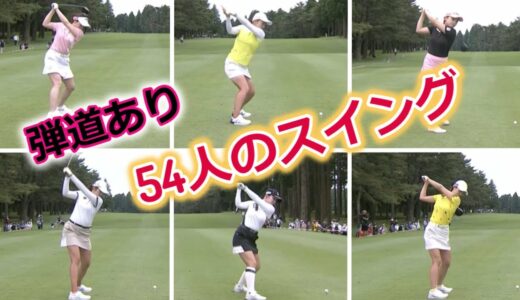 【女子ゴルフ】総勢54人スイング一気見【弾道あり】