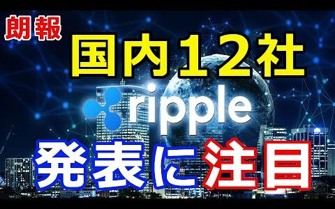 仮想通貨リップル（XRP）保有者に朗報『国内12社共同声明』今後の新たな発表にも注目