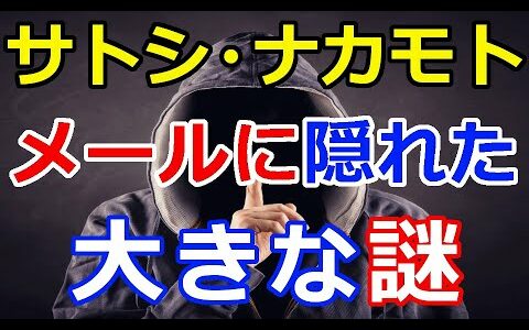 仮想通貨リップル（XRP）サトシ・ナカモトの『メールに隠された大きな謎』後に明かされる！