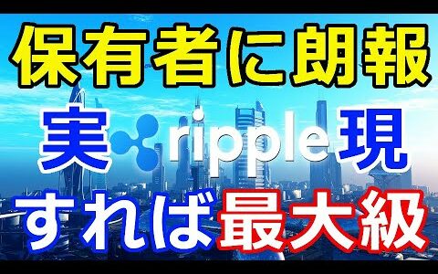 仮想通貨リップル（XRP）保有者に朗報『実現すれば最大級』15億XRPが待機