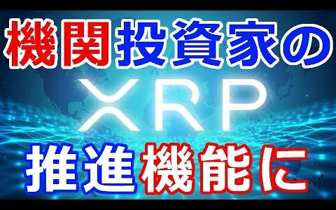 仮想通貨リップル（XRP）これは機関投資家にとってブーストになる！