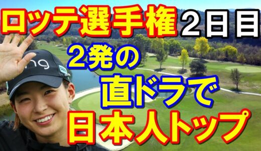 渋野日向子「ロッテ選手権」2日目結果　米女子ゴルフツアー第8戦　日本人トップ