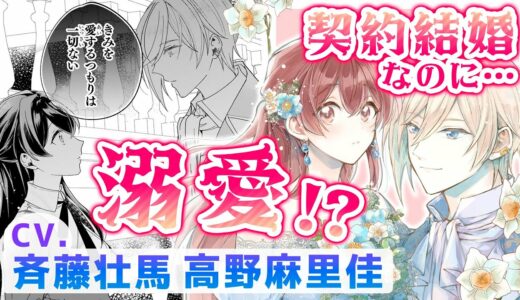 CV斉藤壮馬,高野麻里佳『「きみを愛する気はない」と言った次期公爵様がなぜか溺愛してきます』【マンガ動画】ボイスコミック