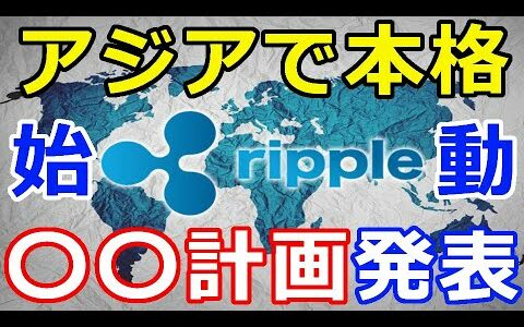 仮想通貨リップル（XRP）公式発表！本格始動『アジア地域での〇〇計画が発表』