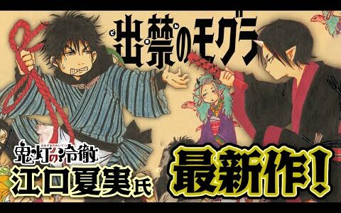 【漫画】『鬼灯の冷徹』江口夏実氏 最新作‼地獄の次はこの世とあの世のはざまを描く…『出禁のモグラ』【公式】