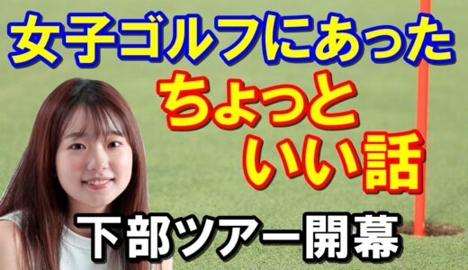 ステップアップツアー開幕戦初日の結果と女子ゴルフの【ちょっといい話】