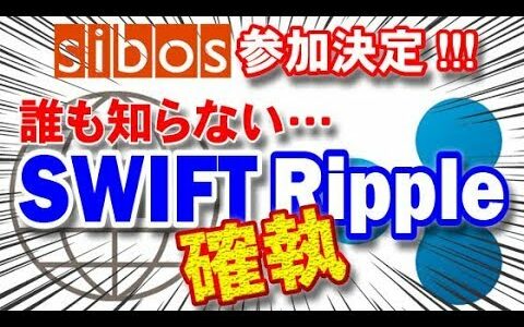 【仮想通貨】リップル社《sibos2018》参加決定!!! 誰も知らない…SWIFT v.s. Rippleの確執