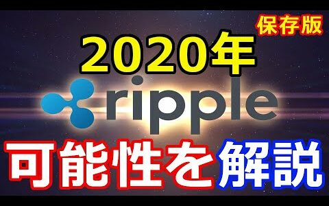 仮想通貨リップル（XRP）保存版『リップル社の2020年以降の可能性を解りやすく説明！』