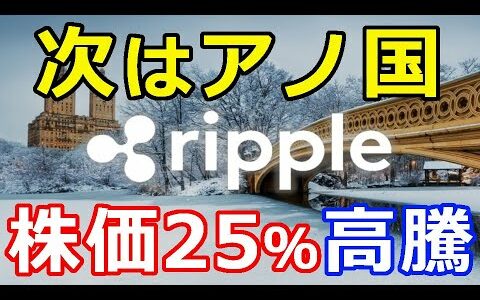 仮想通貨リップル（XRP）次に来るのはコノ国！『あの株価が25％急騰』