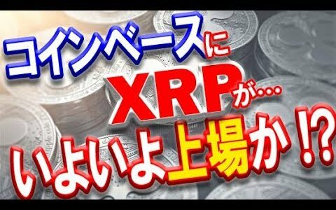 【仮想通貨】リップル（XRP）いよいよコインベースに上場か!?