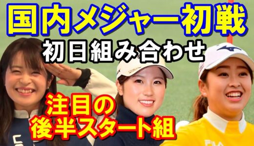 【女子ゴルフ】2022年初メジャー大会「ワールドレディスチャンピオンシップサロンパスカップ」初日の組み合わせ