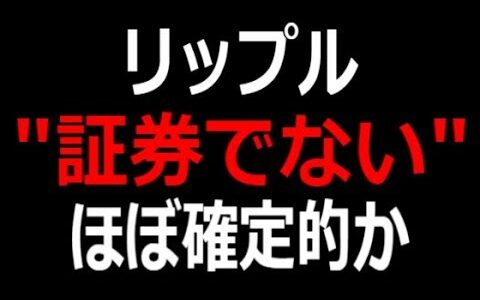 【仮想通貨】リップルXRP が証券でないことがほぼ確定的に？